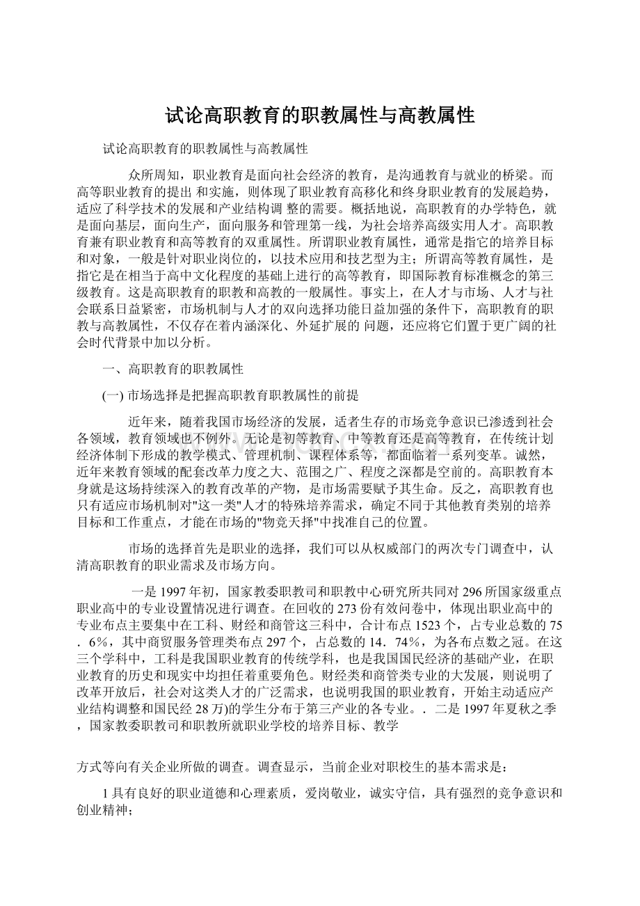 试论高职教育的职教属性与高教属性.docx