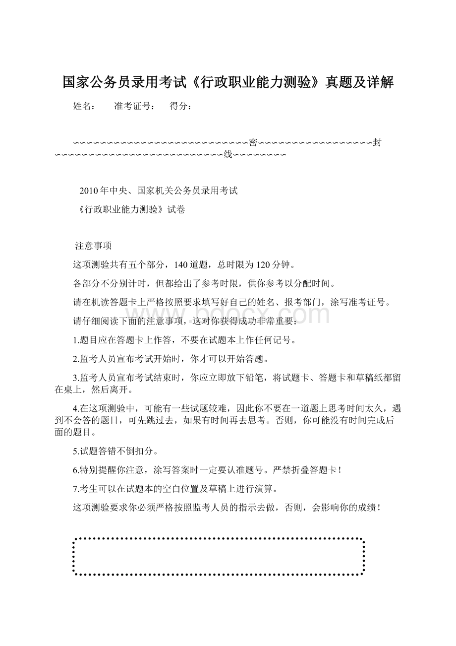 国家公务员录用考试《行政职业能力测验》真题及详解Word格式.docx_第1页