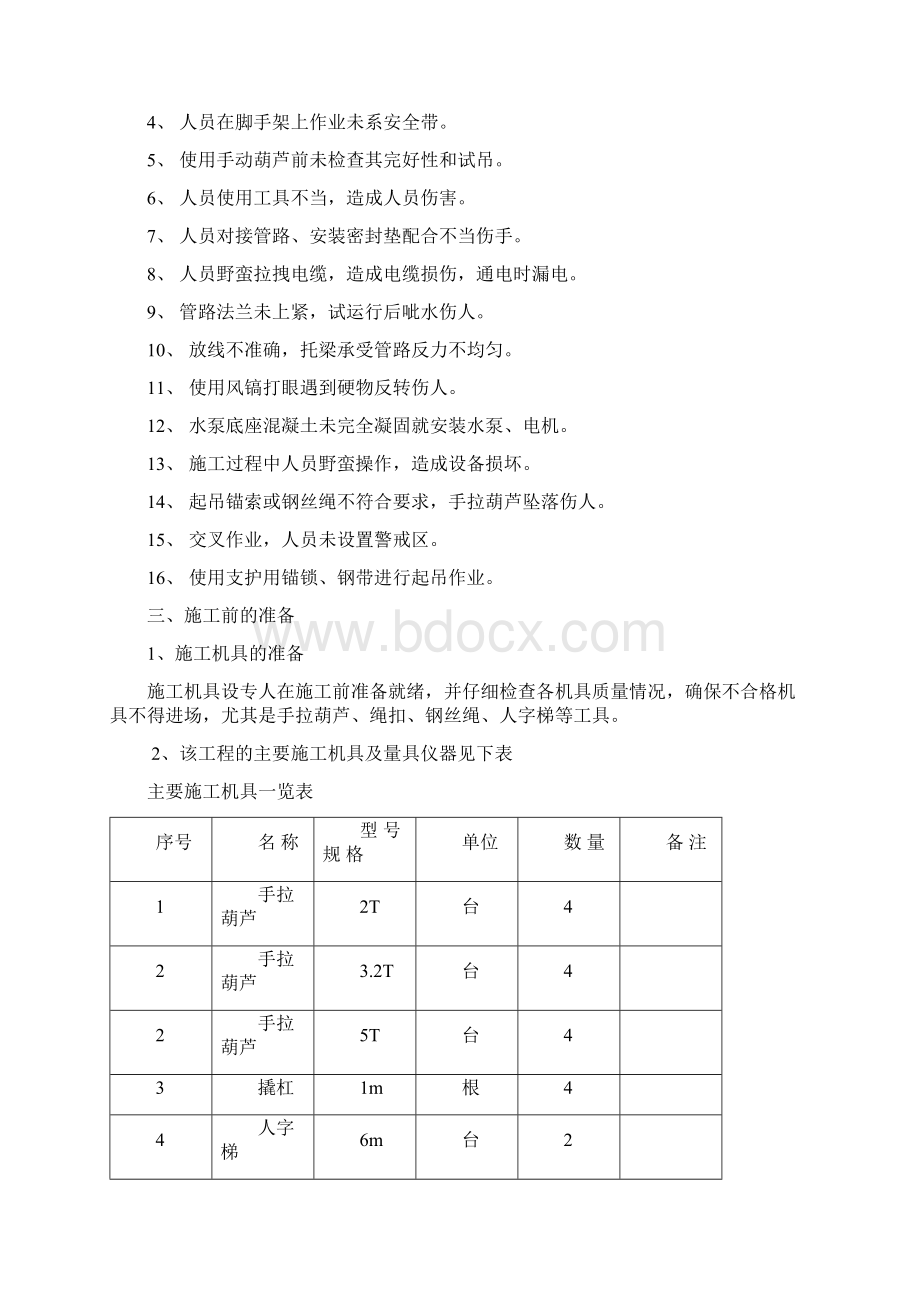 主水泵房6#7#8#水泵安装安全技术措施.docx_第2页