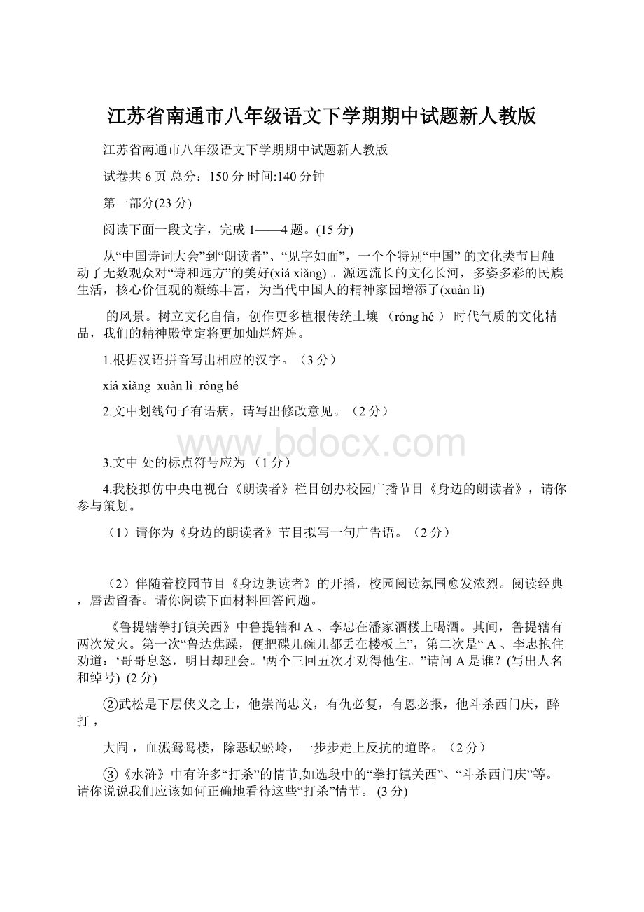 江苏省南通市八年级语文下学期期中试题新人教版.docx