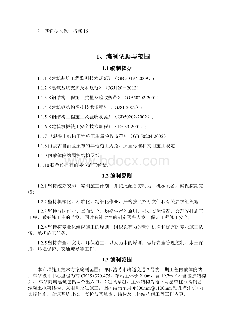 钢支撑安装拆除方案教材Word文档格式.docx_第2页