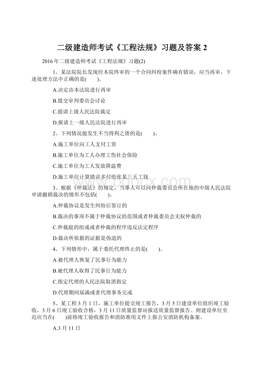 二级建造师考试《工程法规》习题及答案2.docx_第1页