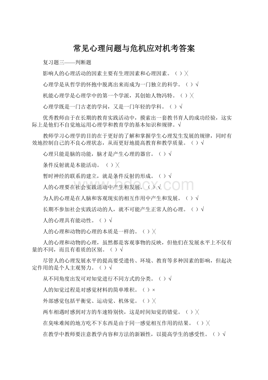 常见心理问题与危机应对机考答案.docx_第1页