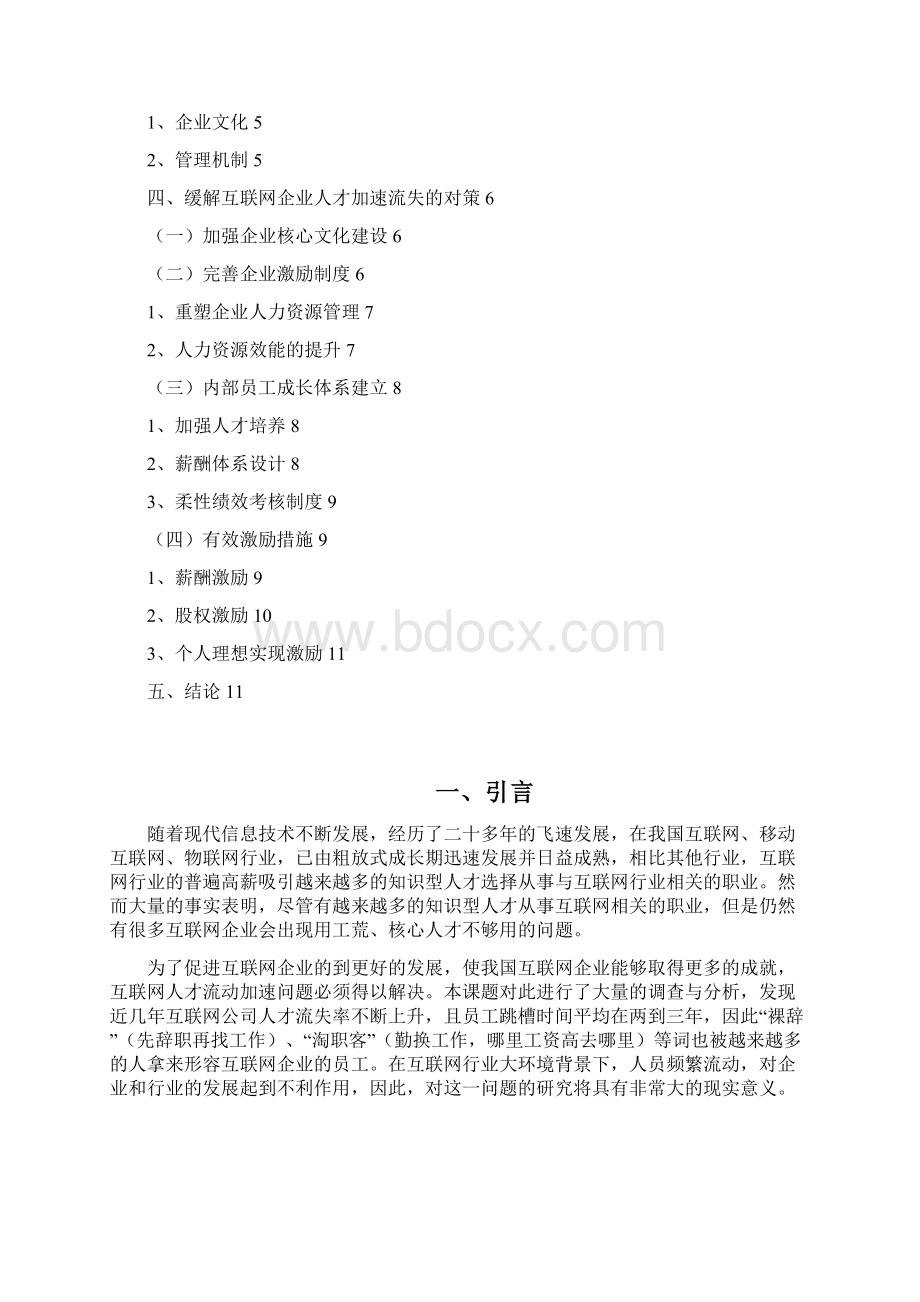 缓解互联网企业人才加速流失对策Word文档下载推荐.docx_第2页