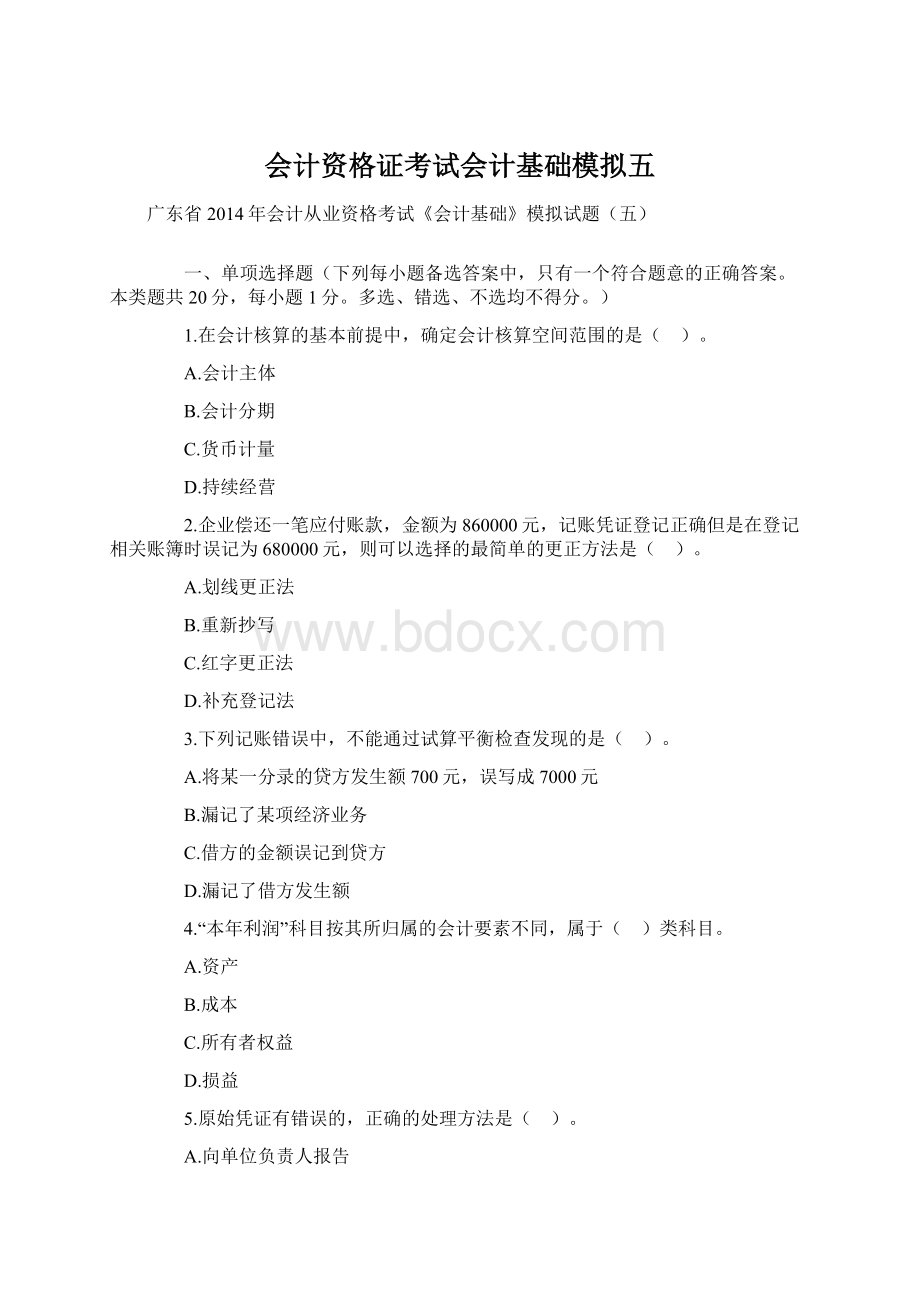 会计资格证考试会计基础模拟五.docx_第1页