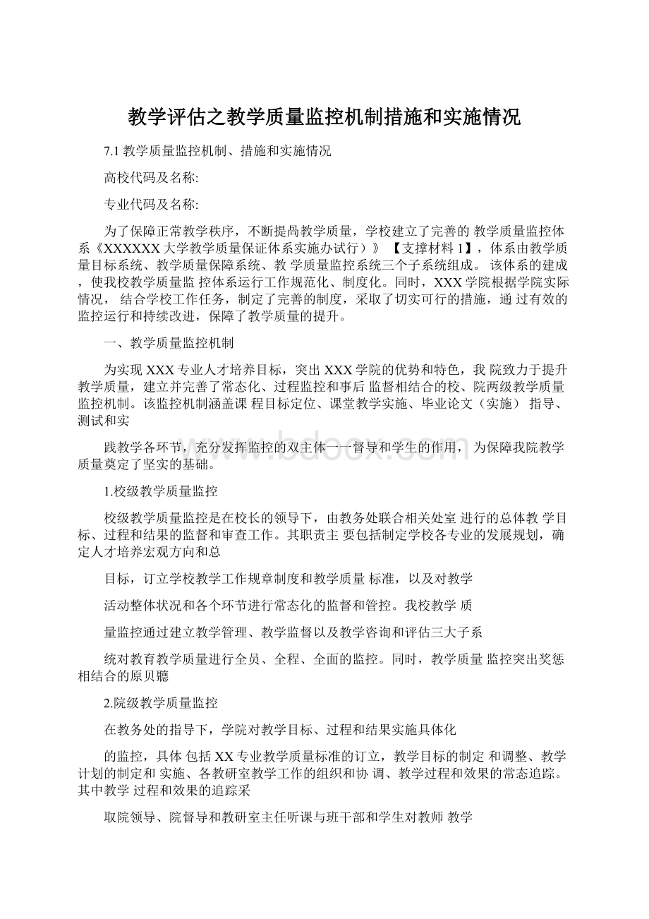 教学评估之教学质量监控机制措施和实施情况.docx_第1页