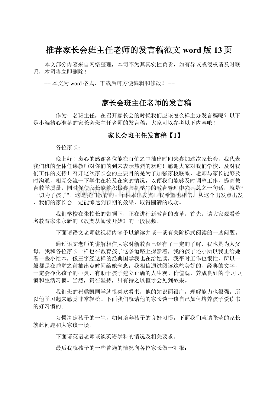 推荐家长会班主任老师的发言稿范文word版 13页Word文档格式.docx_第1页