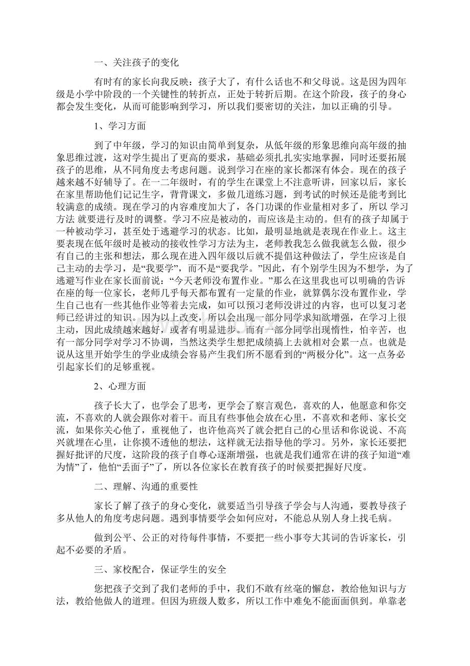 推荐家长会班主任老师的发言稿范文word版 13页Word文档格式.docx_第2页