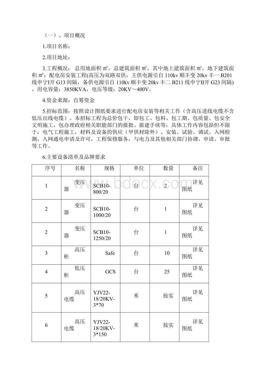 供配电安装工程招标文件电力水利工程科技专业资料.docx_第3页