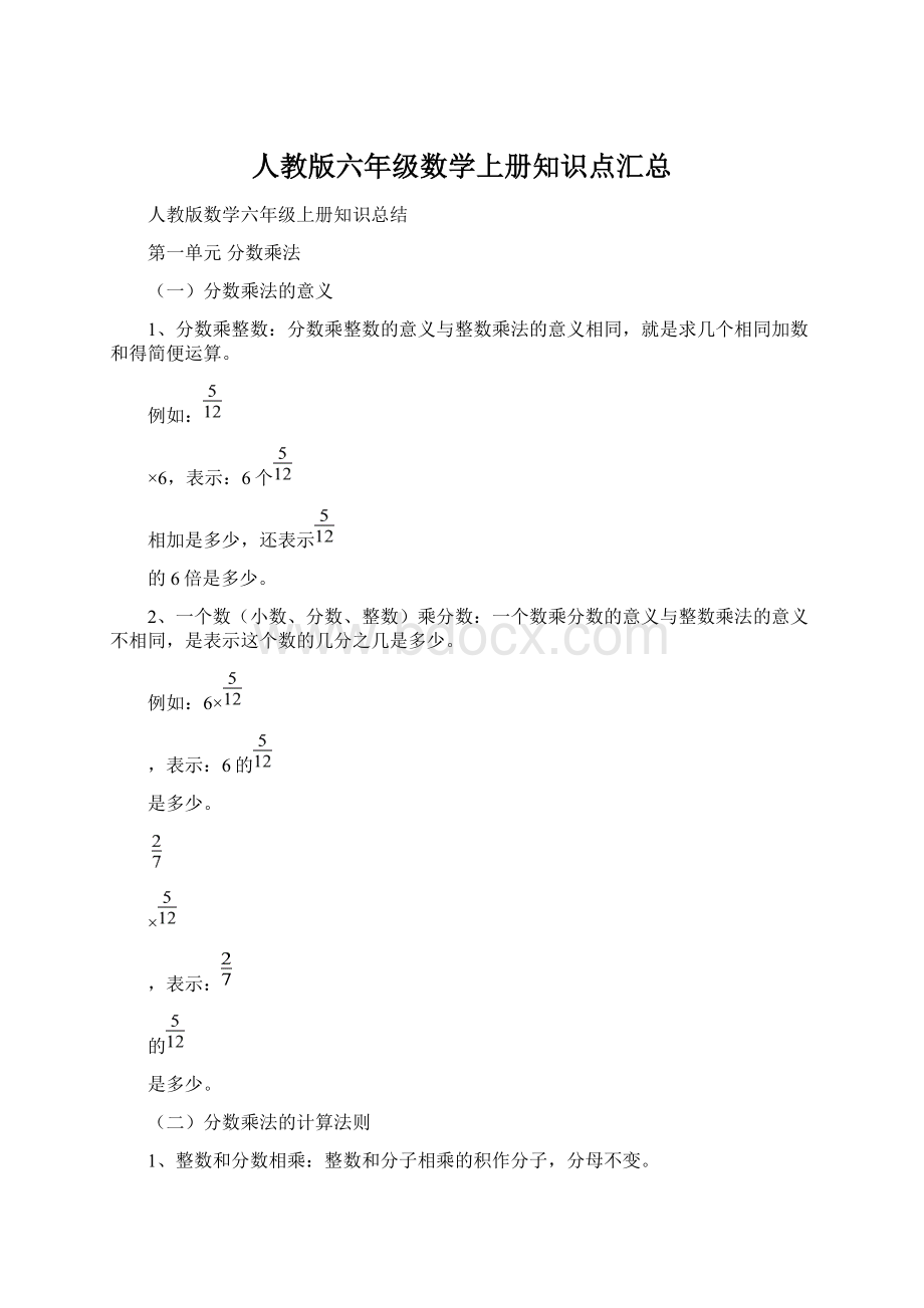 人教版六年级数学上册知识点汇总.docx_第1页