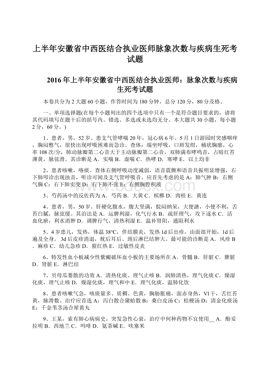 上半年安徽省中西医结合执业医师脉象次数与疾病生死考试题Word格式.docx_第1页