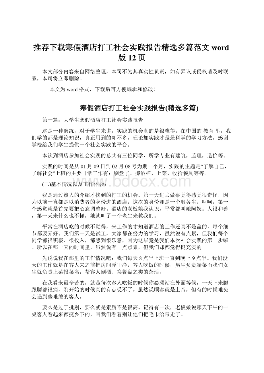 推荐下载寒假酒店打工社会实践报告精选多篇范文word版 12页.docx_第1页