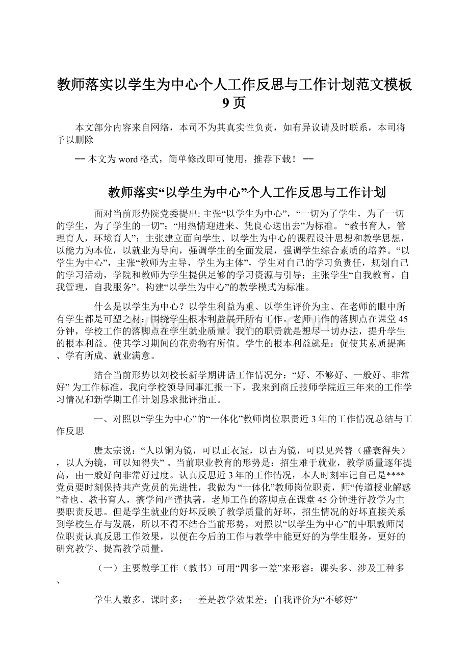 教师落实以学生为中心个人工作反思与工作计划范文模板 9页Word下载.docx_第1页