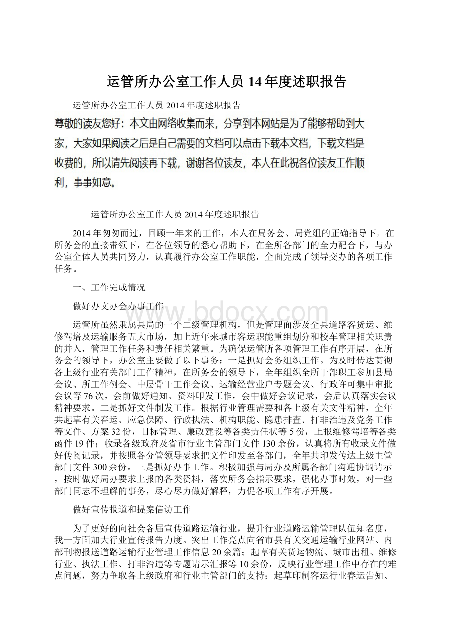 运管所办公室工作人员14年度述职报告Word格式文档下载.docx