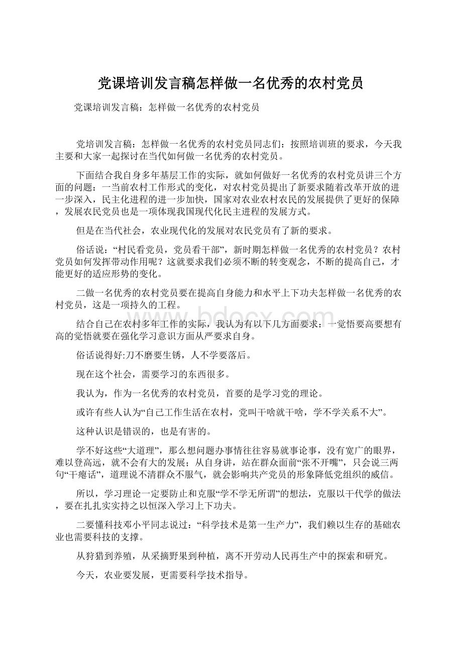 党课培训发言稿怎样做一名优秀的农村党员Word文档下载推荐.docx