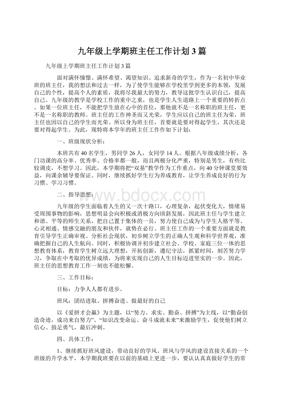 九年级上学期班主任工作计划3篇.docx