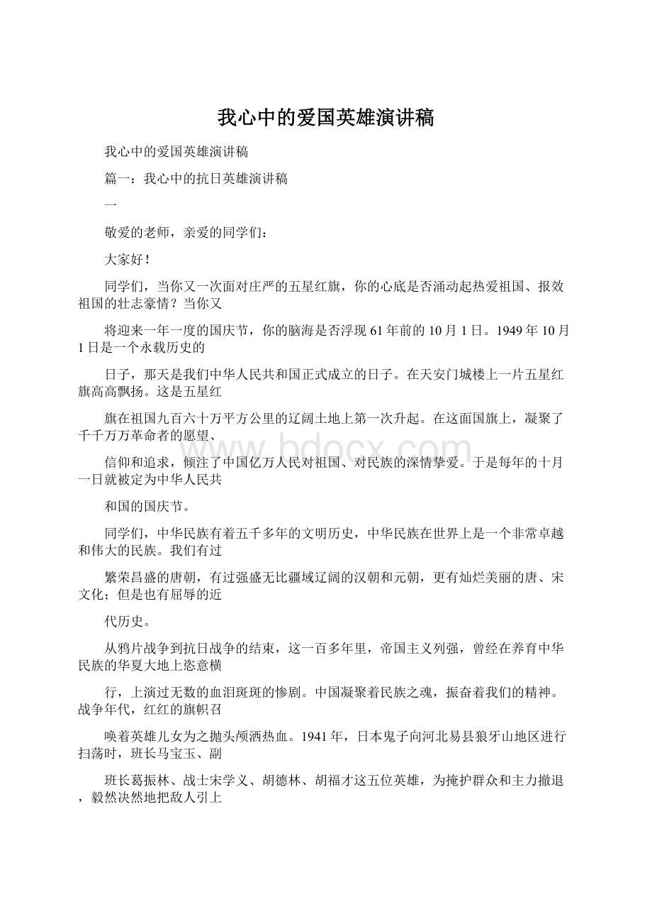 我心中的爱国英雄演讲稿Word文档下载推荐.docx_第1页