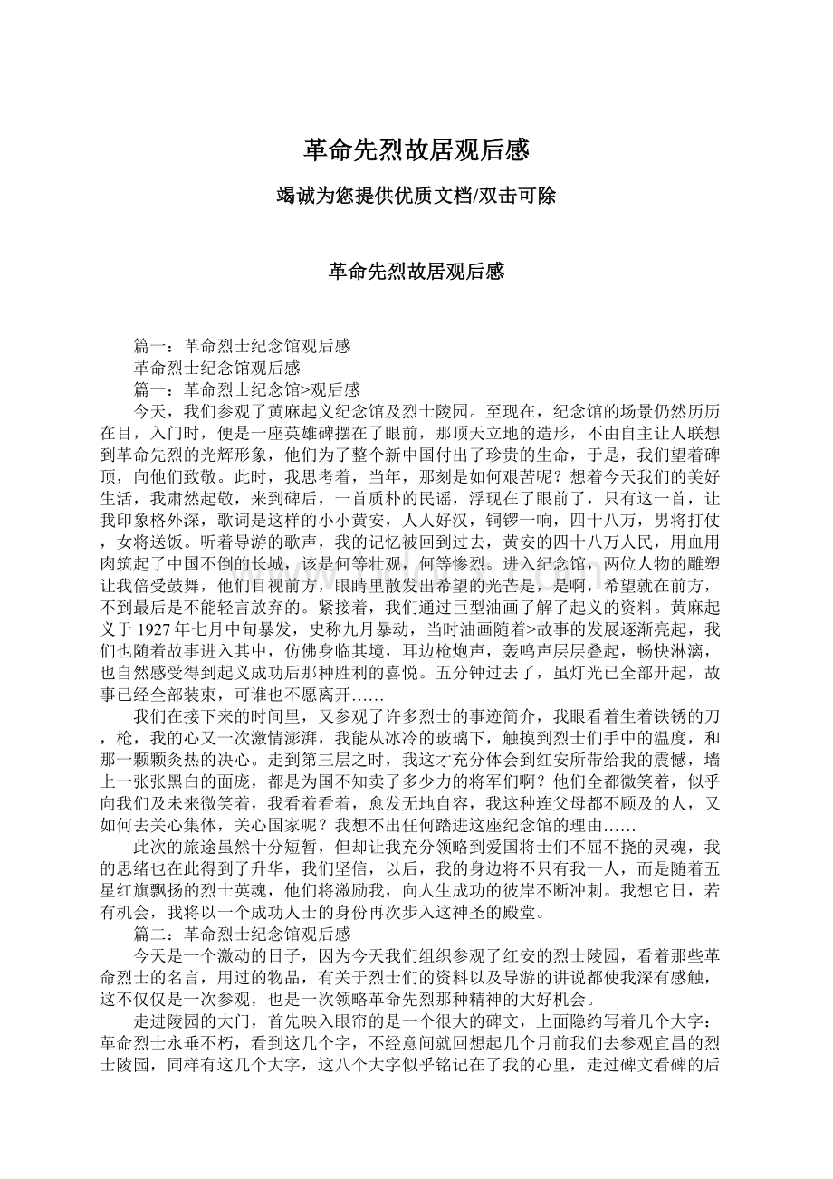 革命先烈故居观后感Word文档格式.docx