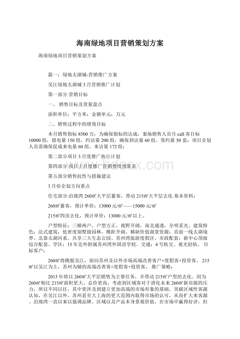 海南绿地项目营销策划方案Word格式文档下载.docx_第1页