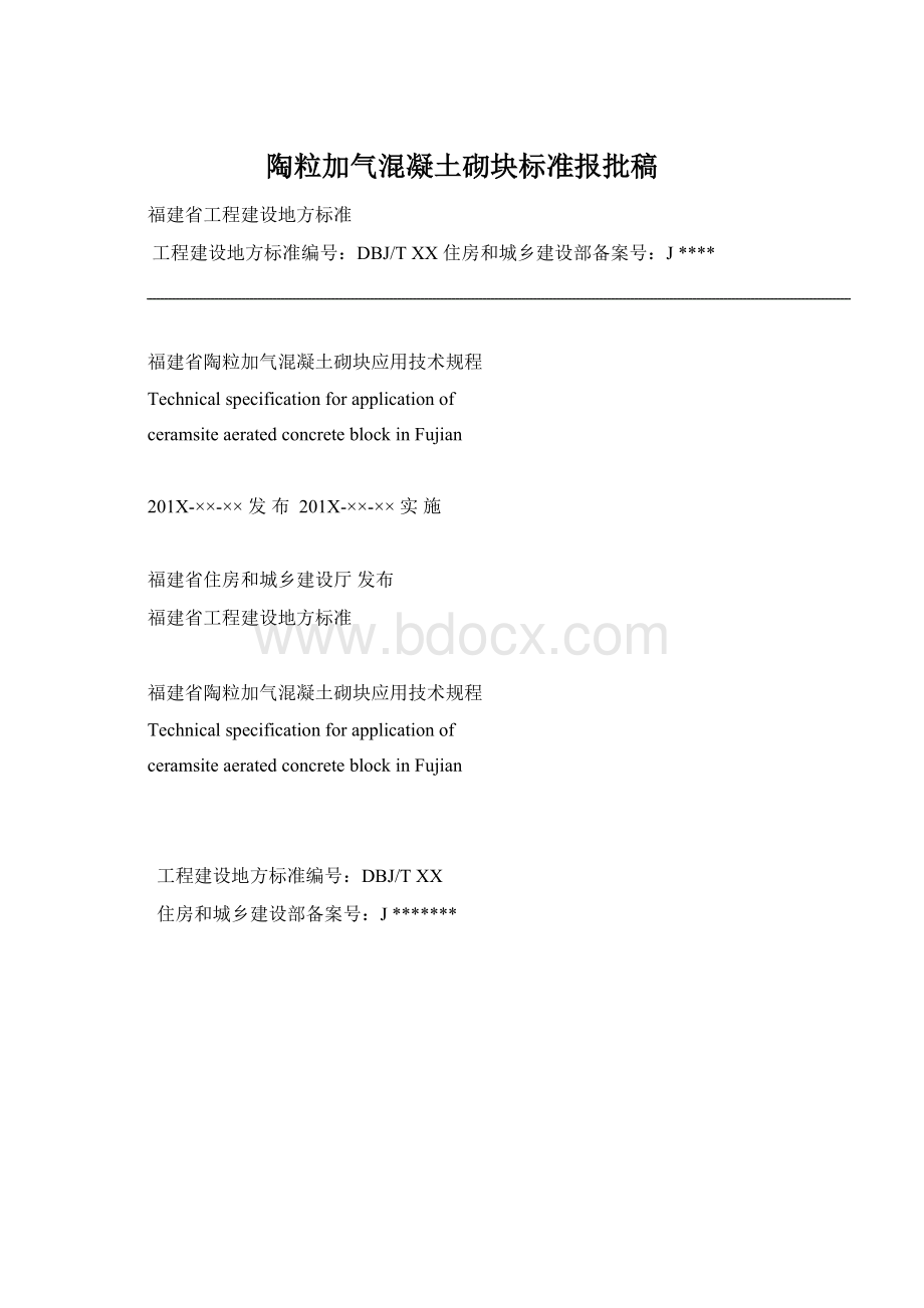 陶粒加气混凝土砌块标准报批稿Word文档格式.docx_第1页