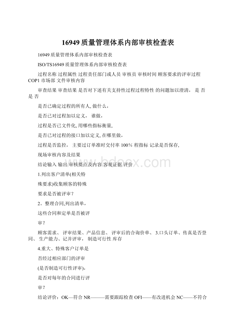 16949质量管理体系内部审核检查表.docx