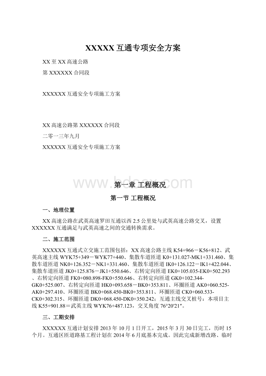 XXXXX互通专项安全方案.docx_第1页