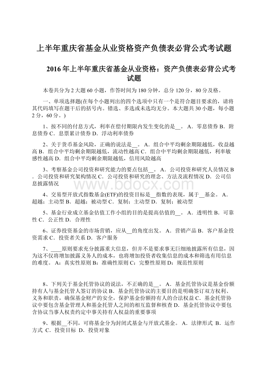 上半年重庆省基金从业资格资产负债表必背公式考试题Word文档下载推荐.docx