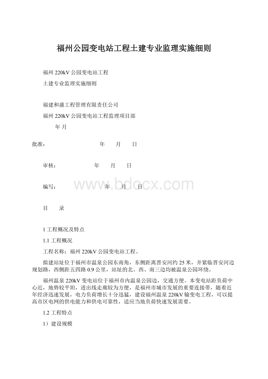 福州公园变电站工程土建专业监理实施细则Word文档格式.docx_第1页