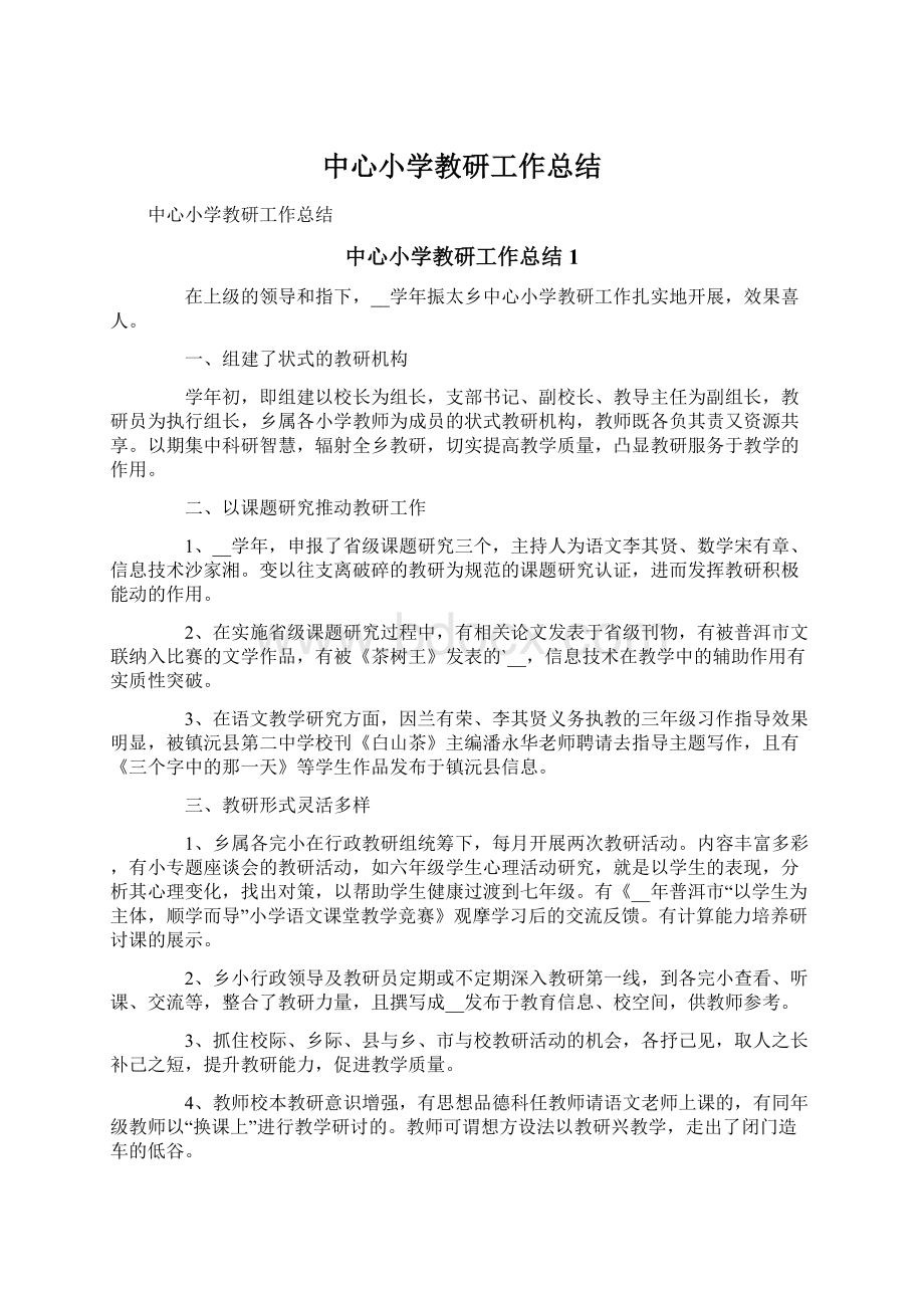 中心小学教研工作总结.docx