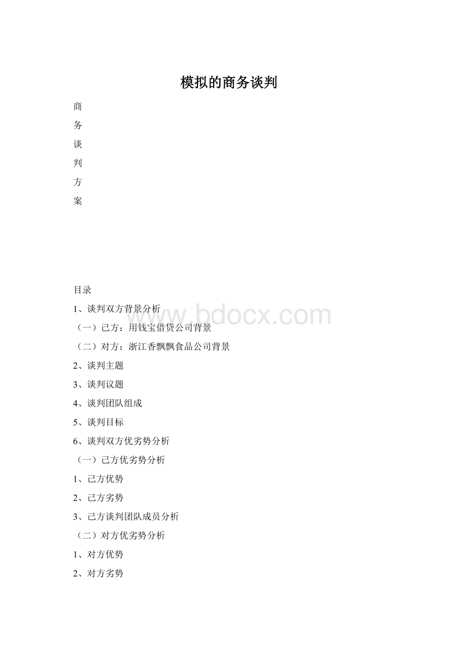 模拟的商务谈判Word格式文档下载.docx