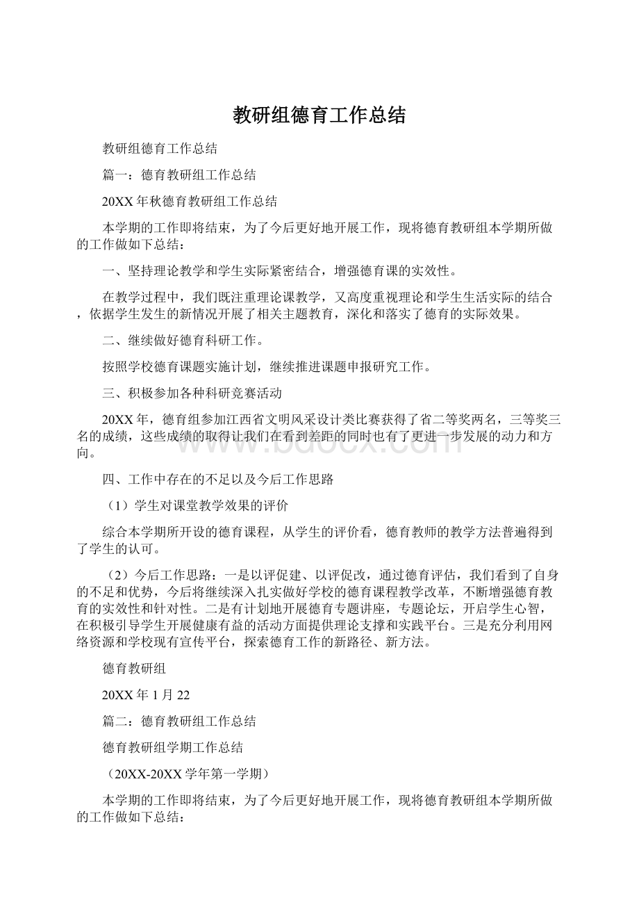 教研组德育工作总结.docx_第1页