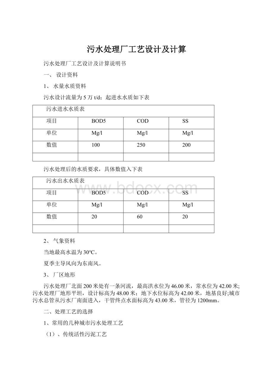 污水处理厂工艺设计及计算Word文档下载推荐.docx