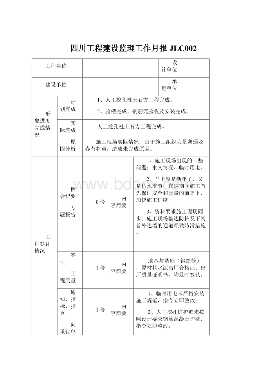 四川工程建设监理工作月报JLC002.docx