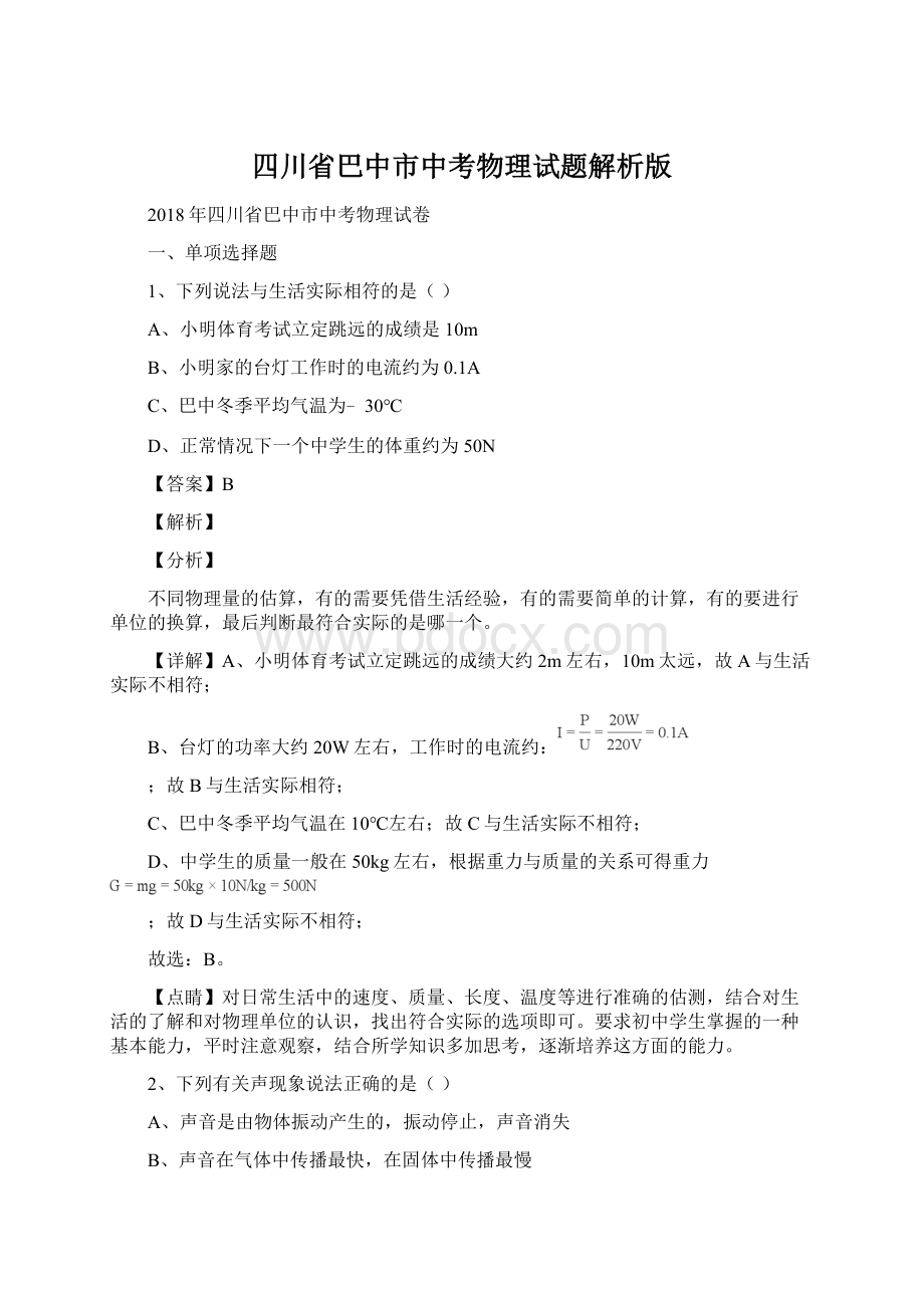 四川省巴中市中考物理试题解析版Word格式文档下载.docx_第1页