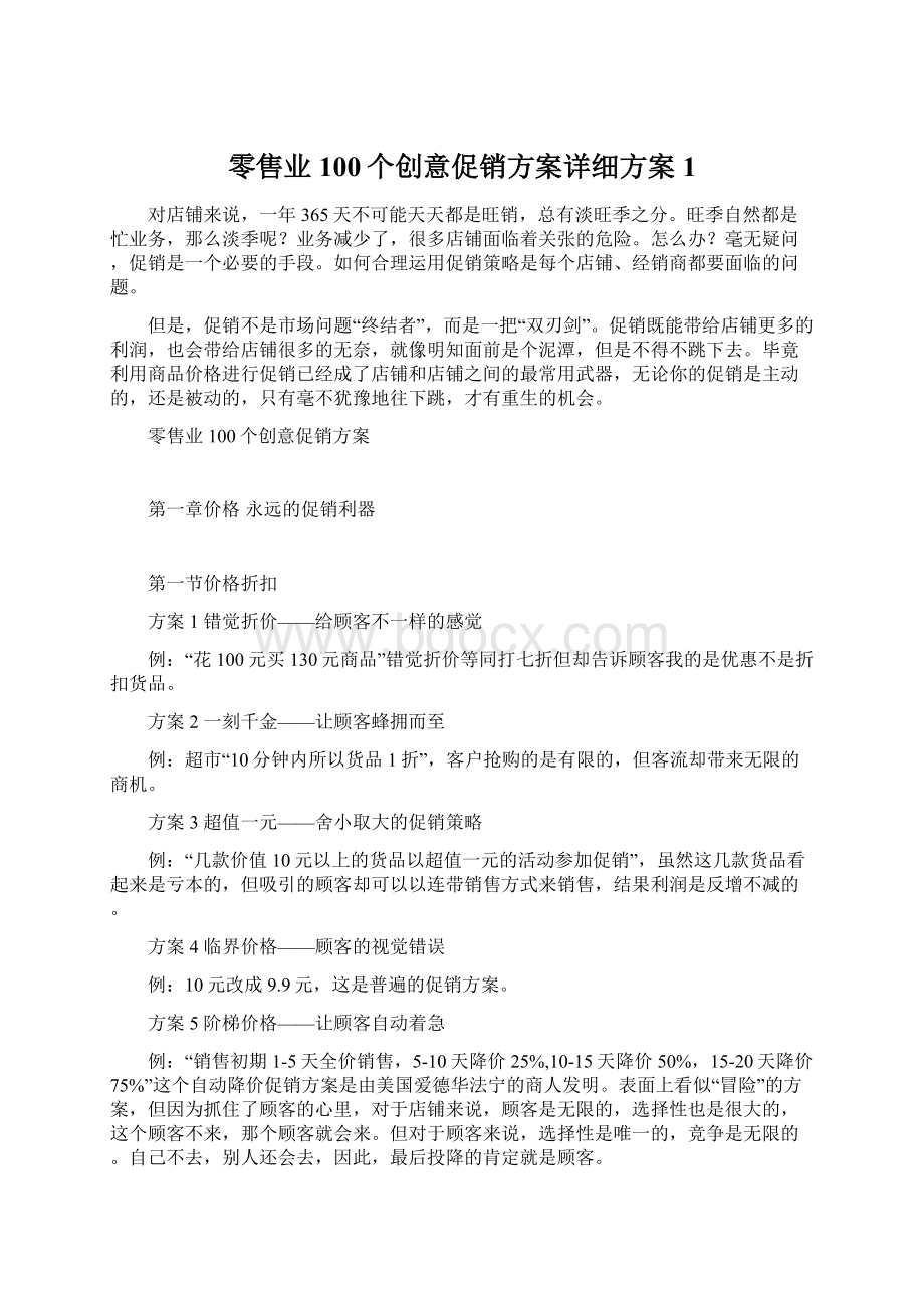 零售业100个创意促销方案详细方案1.docx_第1页