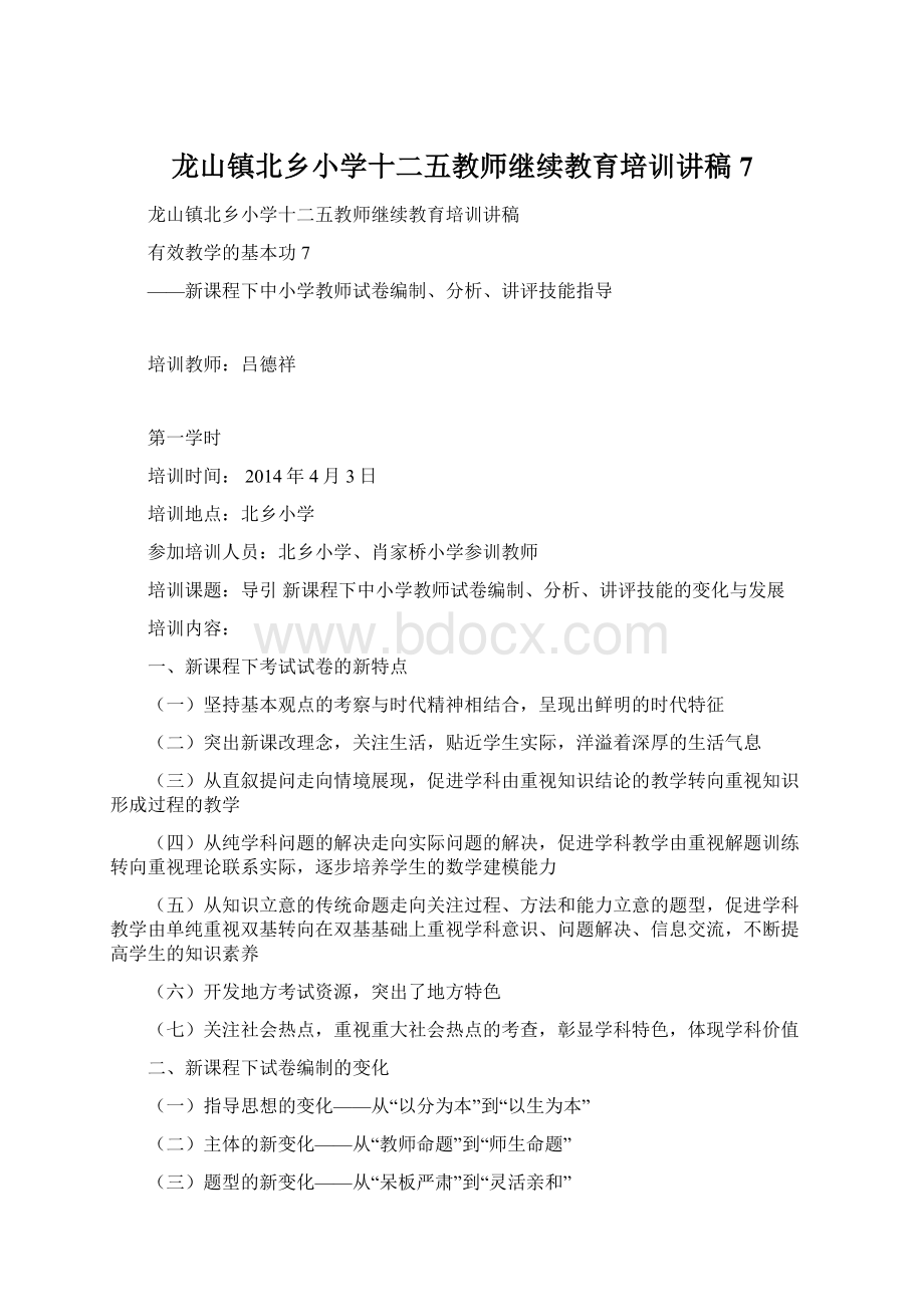 龙山镇北乡小学十二五教师继续教育培训讲稿7Word文件下载.docx_第1页