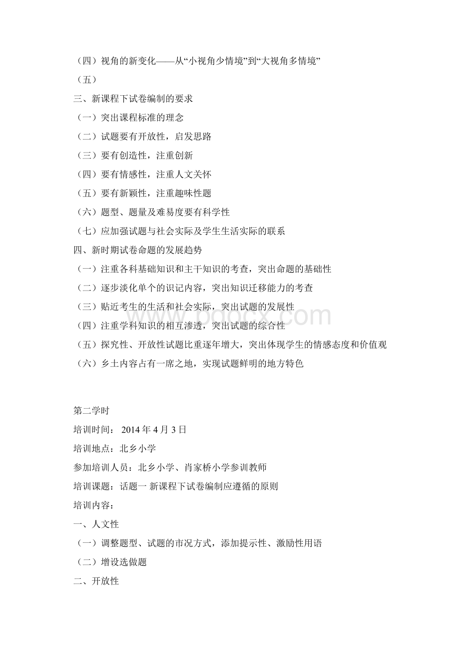 龙山镇北乡小学十二五教师继续教育培训讲稿7Word文件下载.docx_第2页