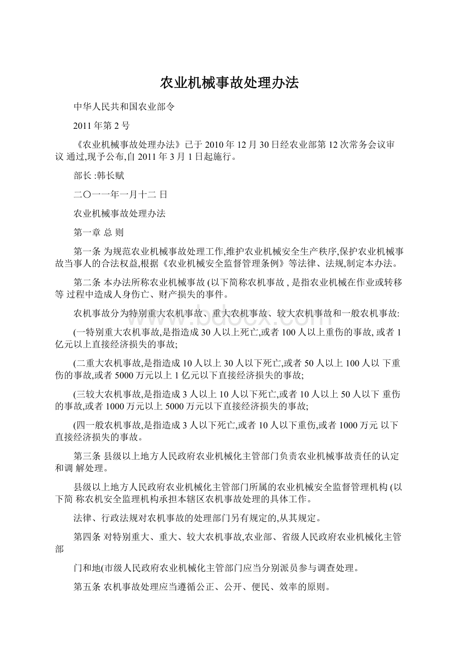 农业机械事故处理办法文档格式.docx_第1页