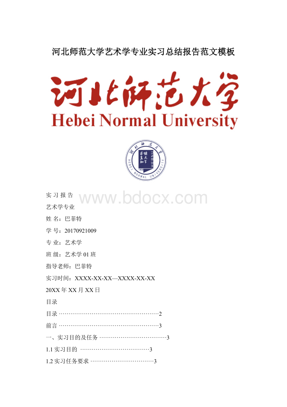 河北师范大学艺术学专业实习总结报告范文模板文档格式.docx_第1页