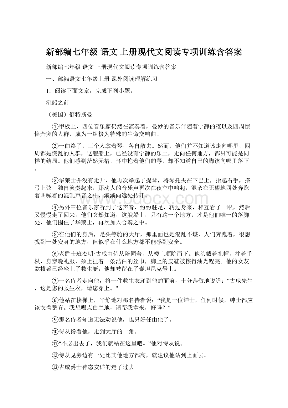 新部编七年级 语文 上册现代文阅读专项训练含答案.docx_第1页