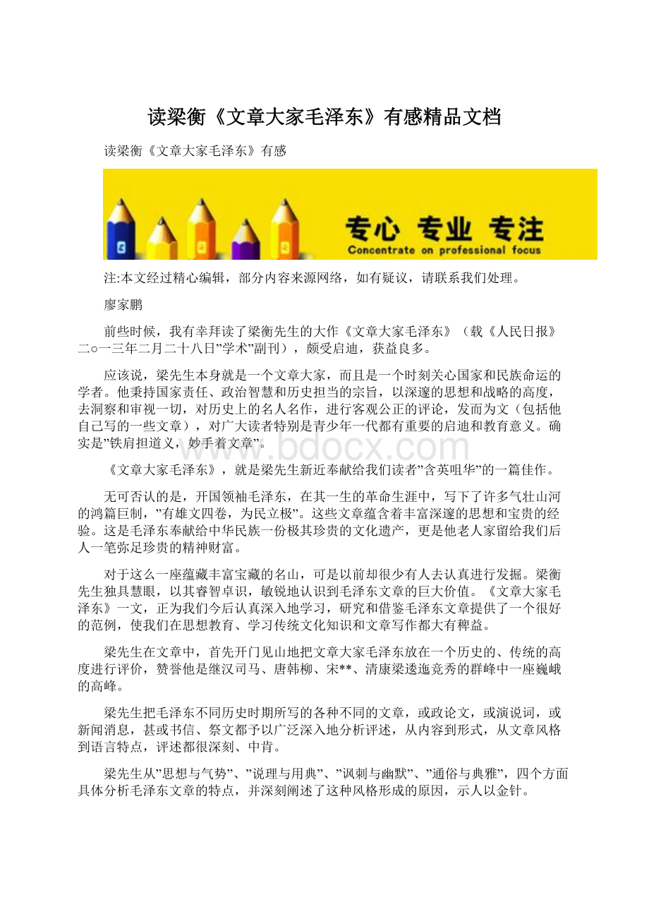 读梁衡《文章大家毛泽东》有感精品文档Word格式.docx_第1页