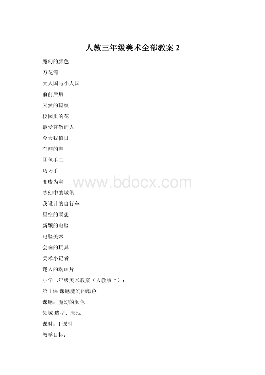 人教三年级美术全部教案 2Word格式.docx