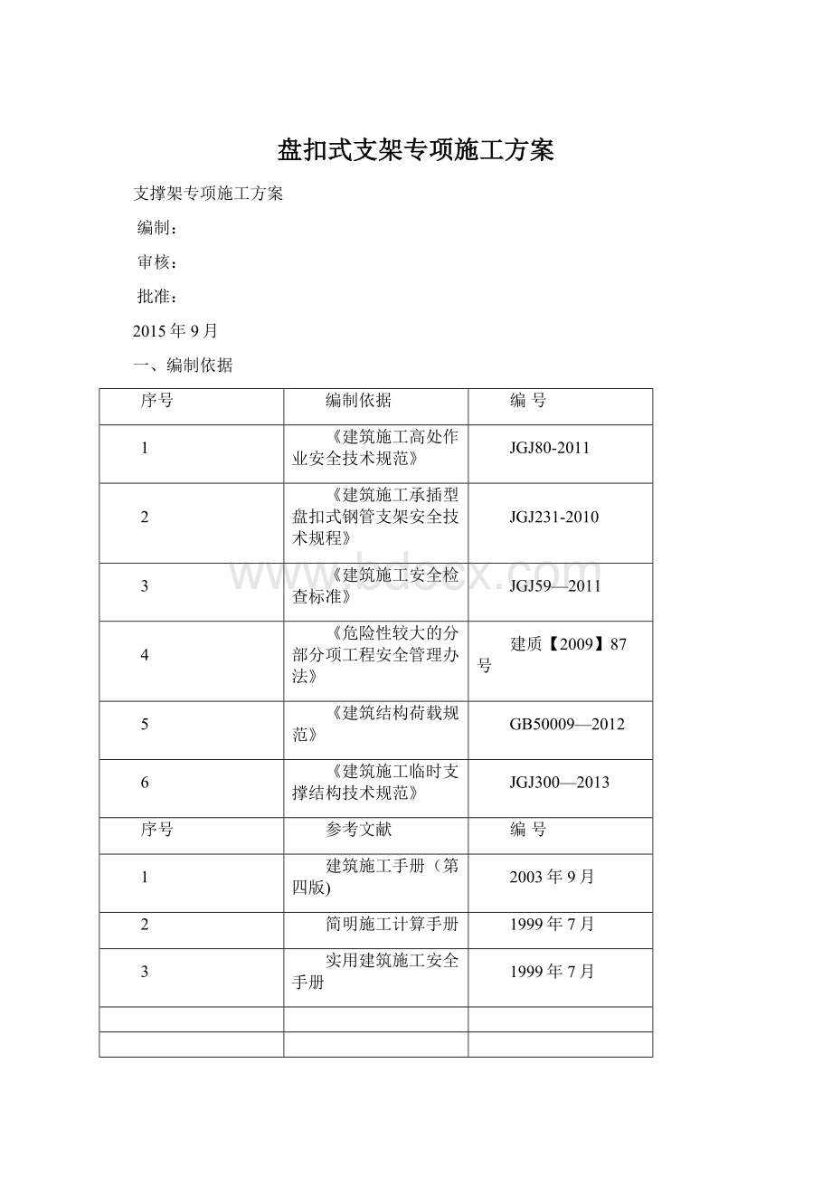 盘扣式支架专项施工方案Word文档格式.docx