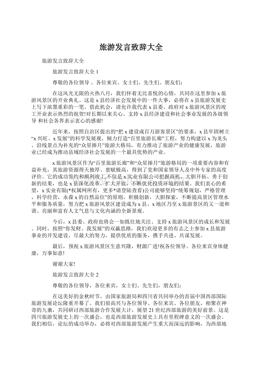 旅游发言致辞大全.docx