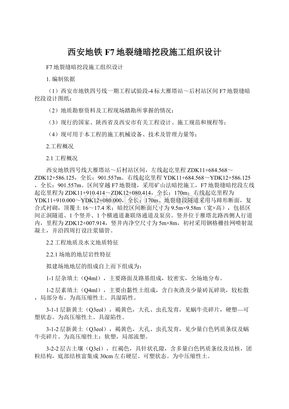 西安地铁F7地裂缝暗挖段施工组织设计.docx