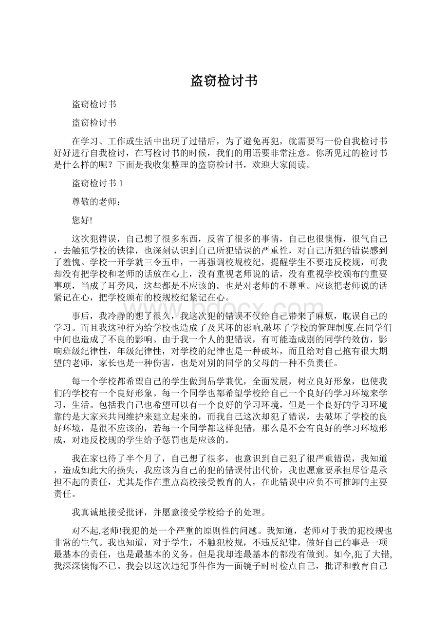 盗窃检讨书Word格式文档下载.docx_第1页