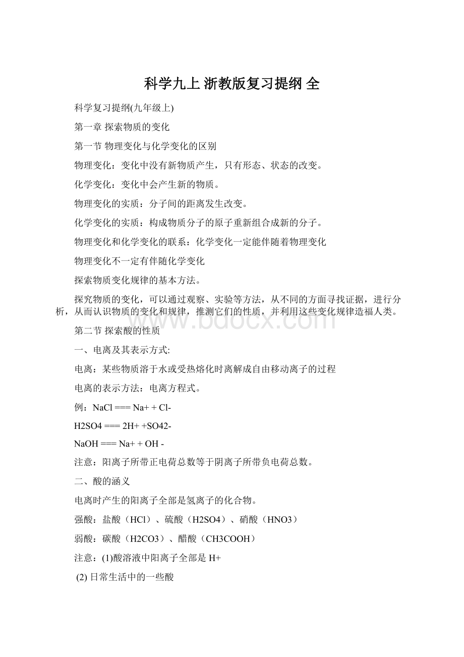 科学九上 浙教版复习提纲 全Word格式.docx