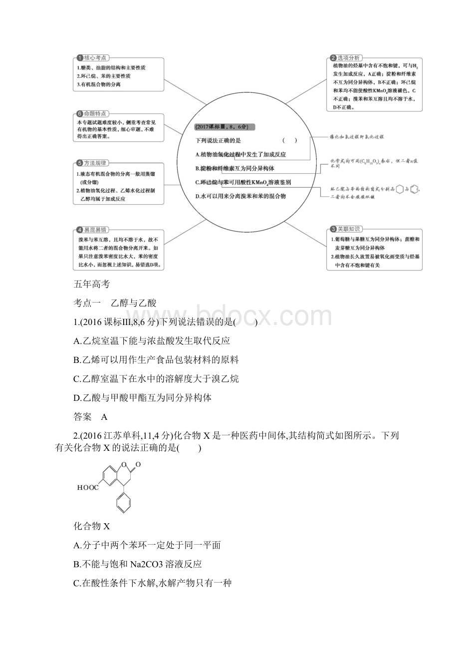 5年高考3年模拟版化学A版讲义专题20生活中常见的有机物含答案Word格式文档下载.docx_第2页