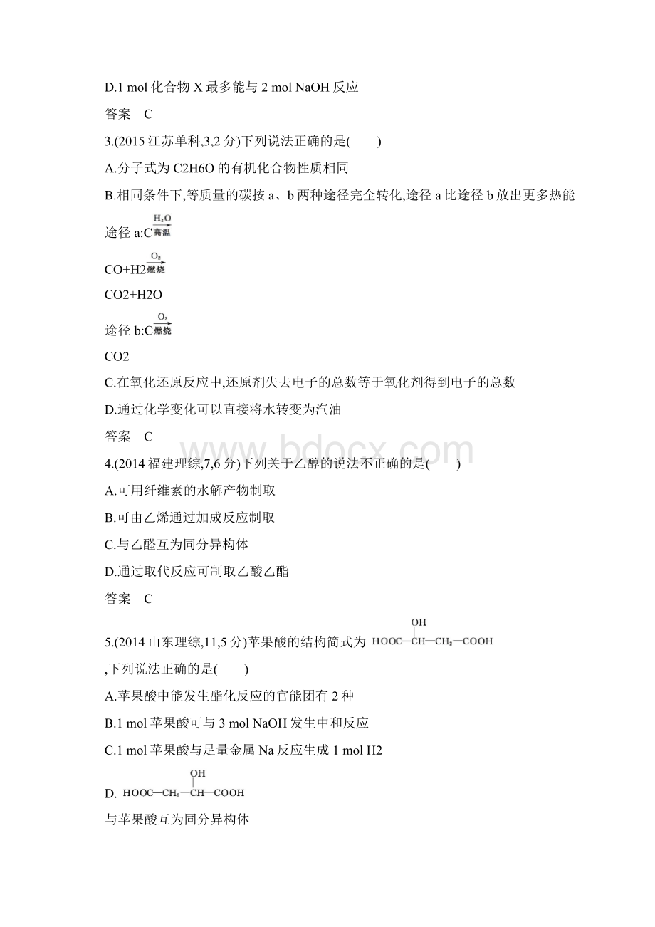 5年高考3年模拟版化学A版讲义专题20生活中常见的有机物含答案Word格式文档下载.docx_第3页