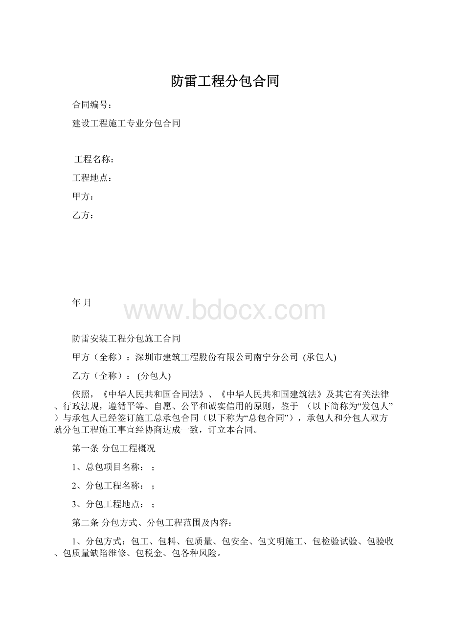 防雷工程分包合同文档格式.docx_第1页